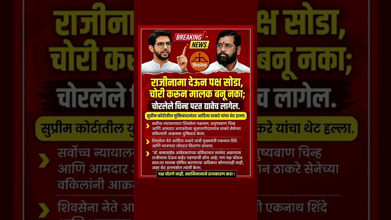 राजीनामा देऊन पक्ष सोडा;#AdityaThackeray #EknathShinde #ShivSena #ShivSenaCrisis#MaharashtraPolitics