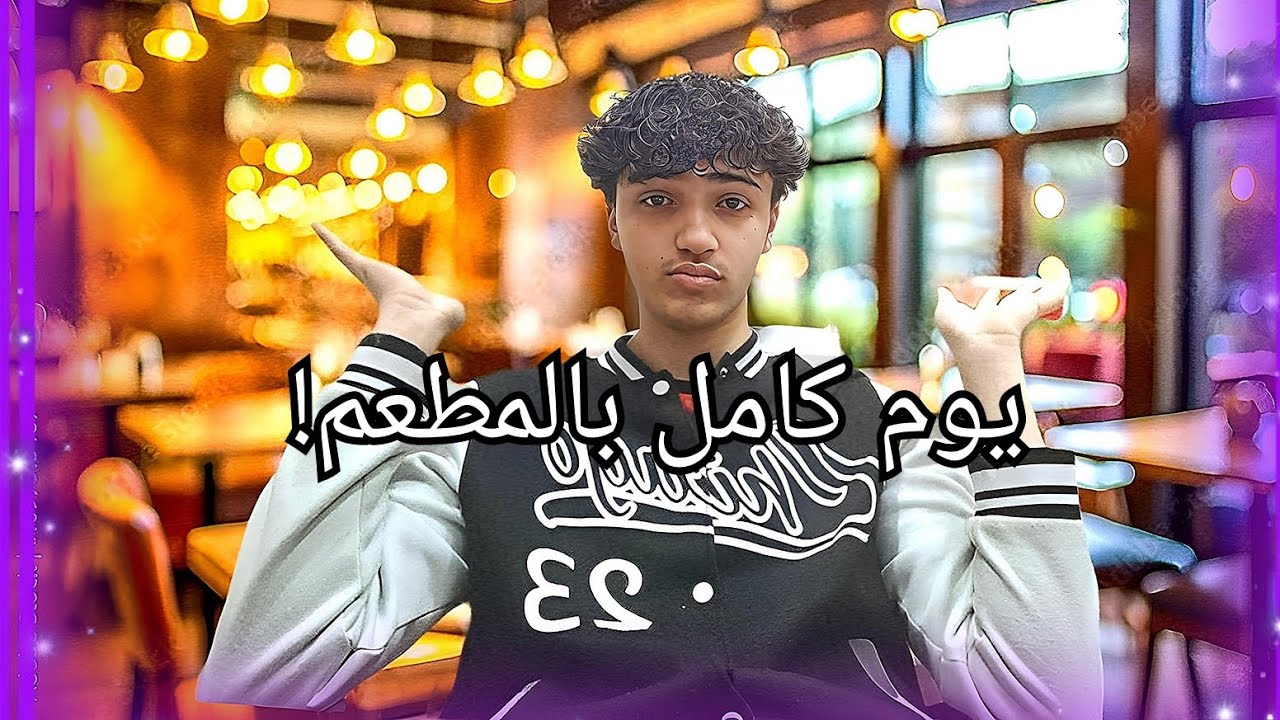 1# يوم كامل بالمطعم 