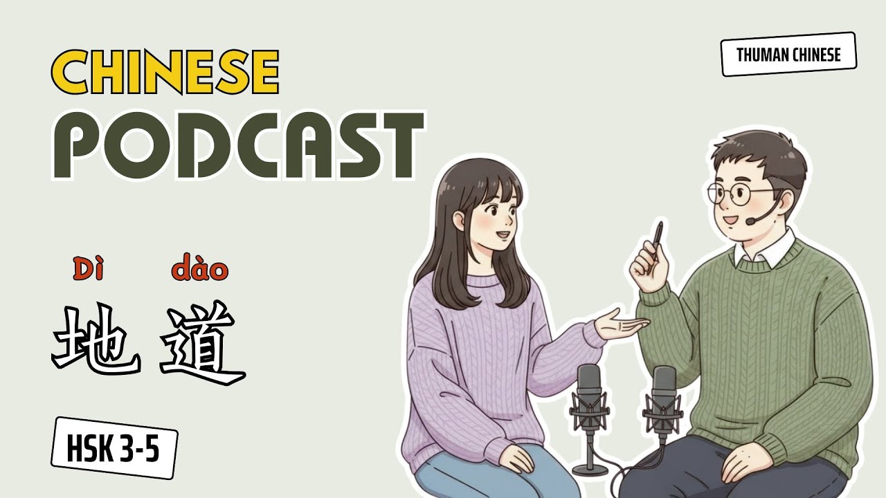 HSK 3 - 5 | 地道 - Dì dào | Easy Chinese Podcast