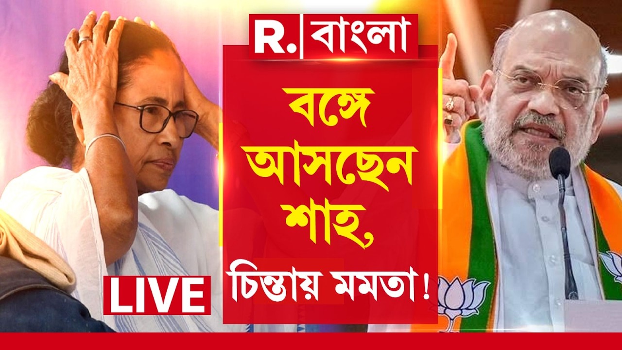 Amit Shah News LIVE|  ভোট আবহে ফেব্রুয়ারিতে ফের রাজ্যে আসছেন অমিত শাহ! চিন্তা বাড়ল মমতার?