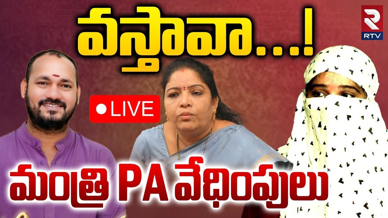 Minister Sandhya Rani PA Satish Incident🔴LIVE : వస్తావా...! మంత్రి PA వేధింపులు | Victim with RTV