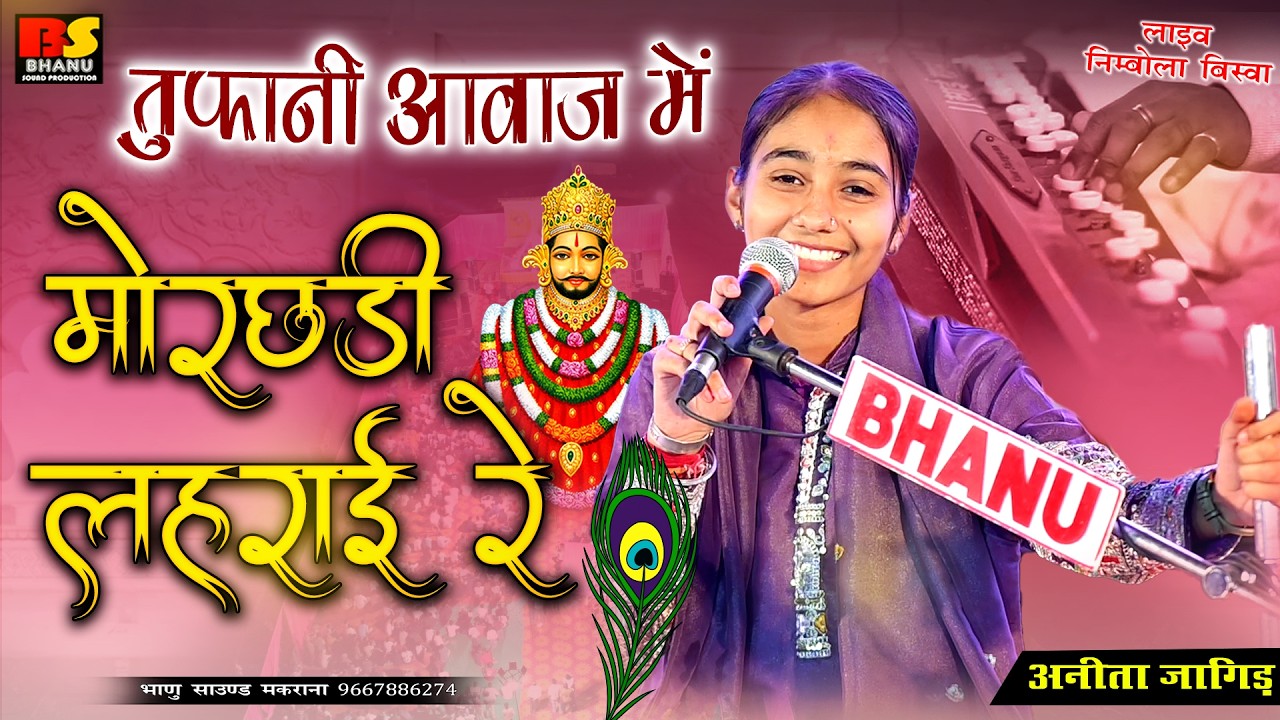 तुफानी आवाज में | मोरछड़ी लहराई रे रसिया ओ साँवरा | Anita Jangid | Mor Chadi Lehrai re |