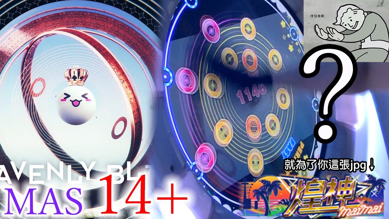 【煌神獲得 : 決戰Mr.xi】Heavenly Blast (MASTER 14+) 左右反転 ALL PERFECT!!!(特別編集あり)【maimaiでらっくす UNiVERSE+】