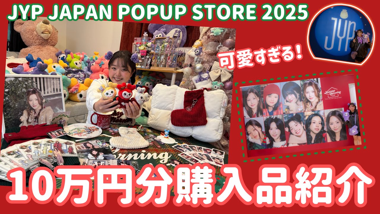 【TWICE×Xmas】冬のTWICE可愛すぎてほぼ全部買ってきちゃった購入品紹介《JYP JAPAN POPUP STORE2025》