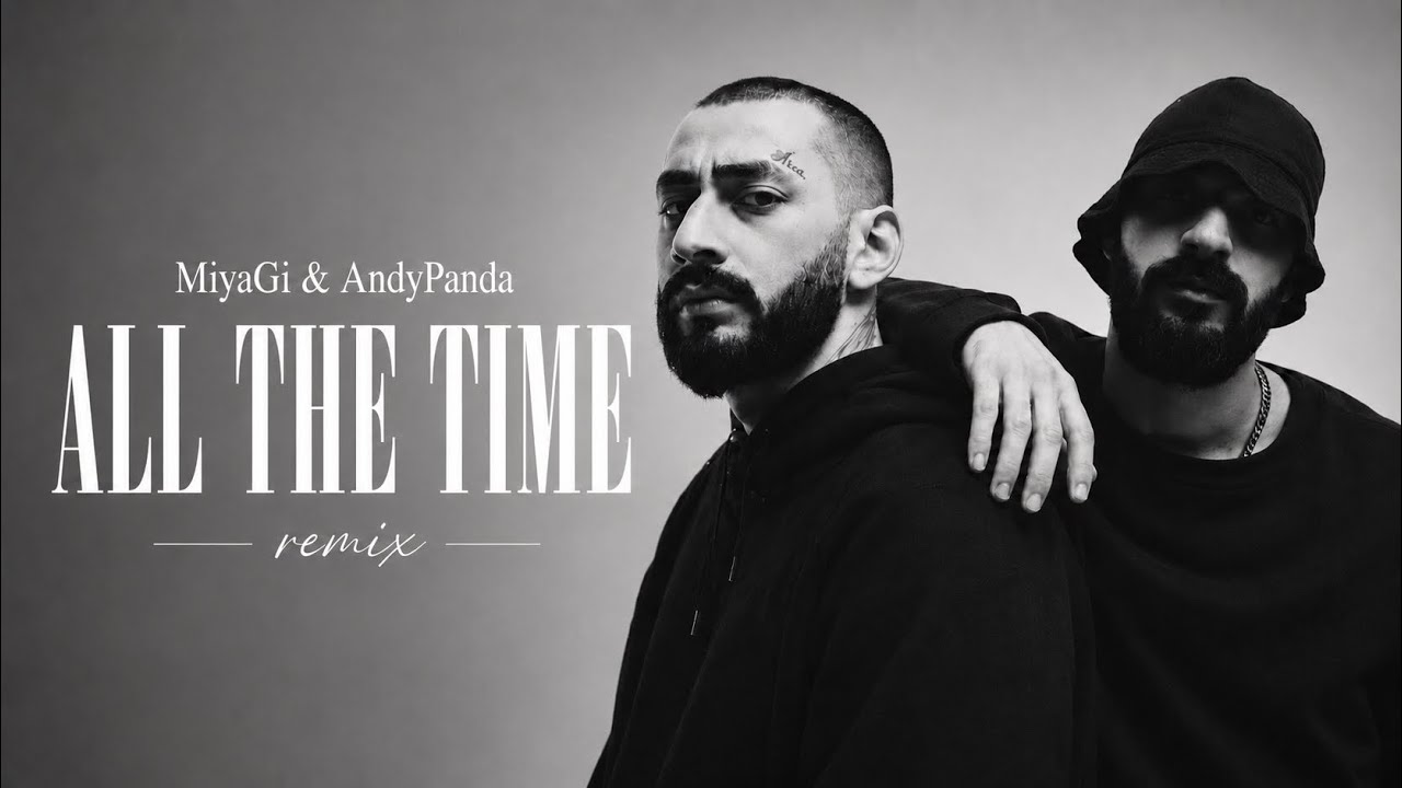 Miyagi & Andy Panda &ndash; All the Time (Remix)