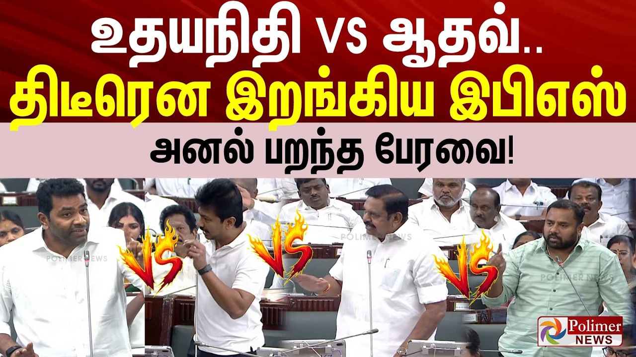 #BREAKING | ADMK vs DMK vs TVK vs PMK | உதயநிதி VS ஆதவ்.. திடீரென இறங்கிய இபிஎஸ்.. அனல் பறந்த பேரவை!