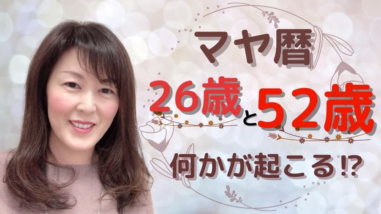 26歳と52歳は何かが起きる⁈　マヤ暦の人生の流れとターニングポイント