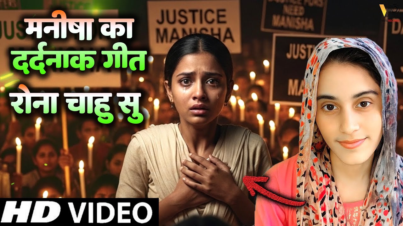 बहन मनीषा का दर्दनाक गाना : रोना चाहु सु | Justice For Manisha | Gulshan Music | Haryanvi Song 2025