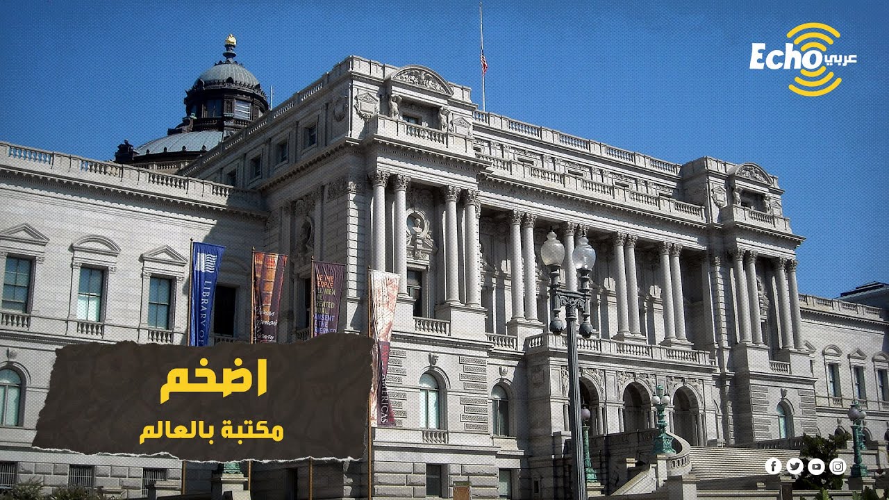 جولة داخل المكتبة الأمريكية الأضخم والأكبر في العالم والتي تضم اندر المصاحف والمخطوطات الإسلامية