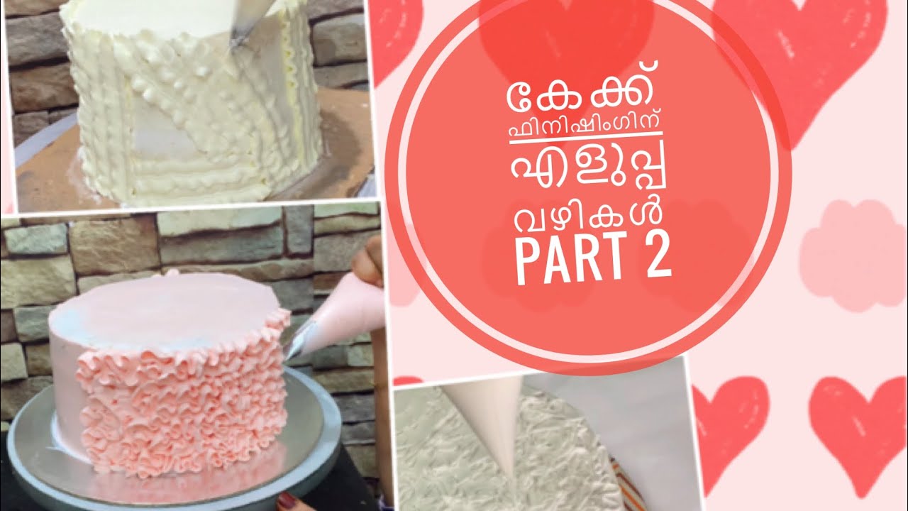 കേക്ക് ഫിനിഷിംഗ് ചെയ്യാനുള്ള എളുപ്പ വഴികൾ PART 2 #cakefinishingmethods