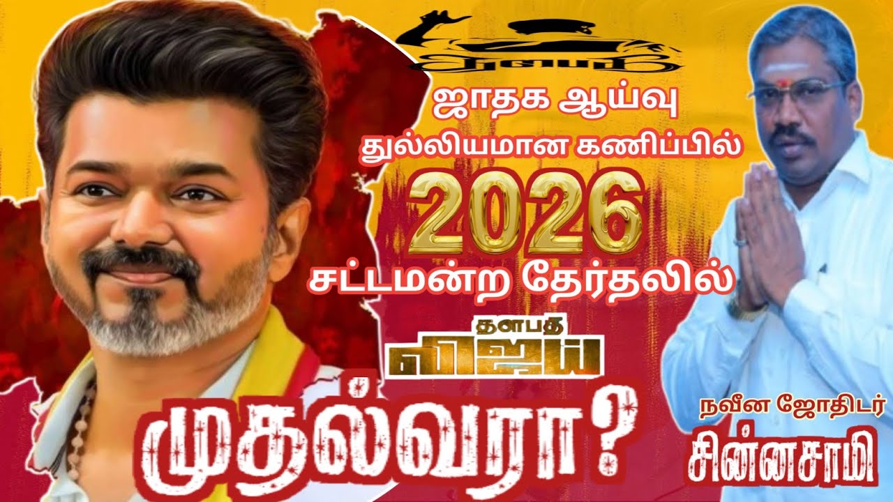 2026 முதலமைச்சராக விஜய் l துல்லியமான கணிப்பு #vijay #tvk #tvkvijay #vijayspeech #thalapathy #astro 