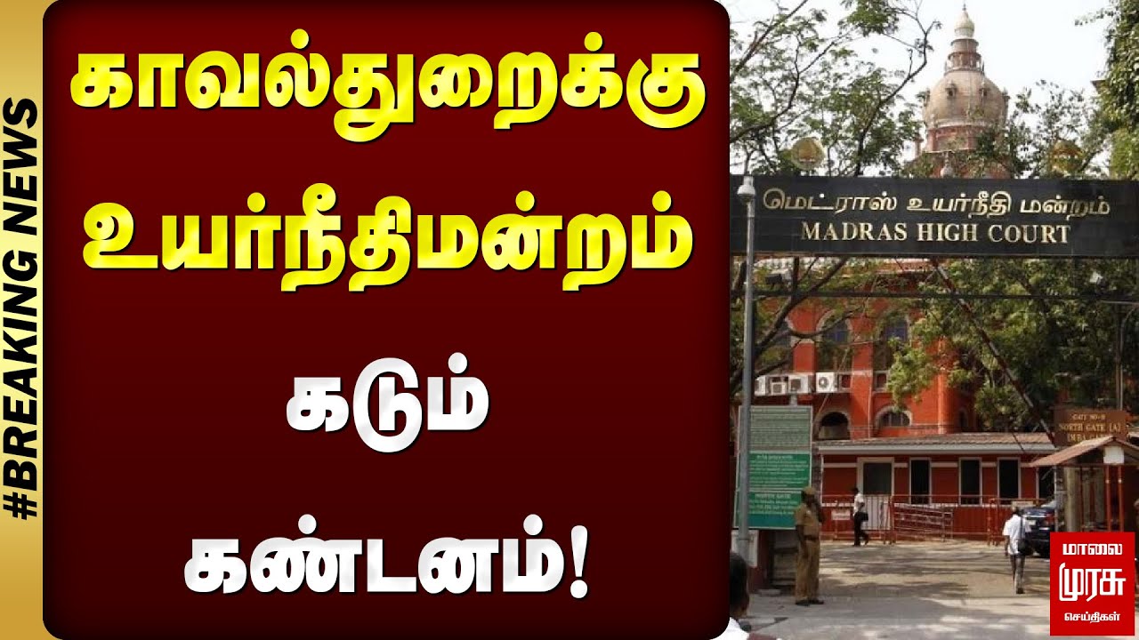 முக்கிய செய்தி : காவல்துறைக்கு உயர்நீதிமன்றம் கடும் கண்டனம்! | மாலை முரசு செய்திகள்