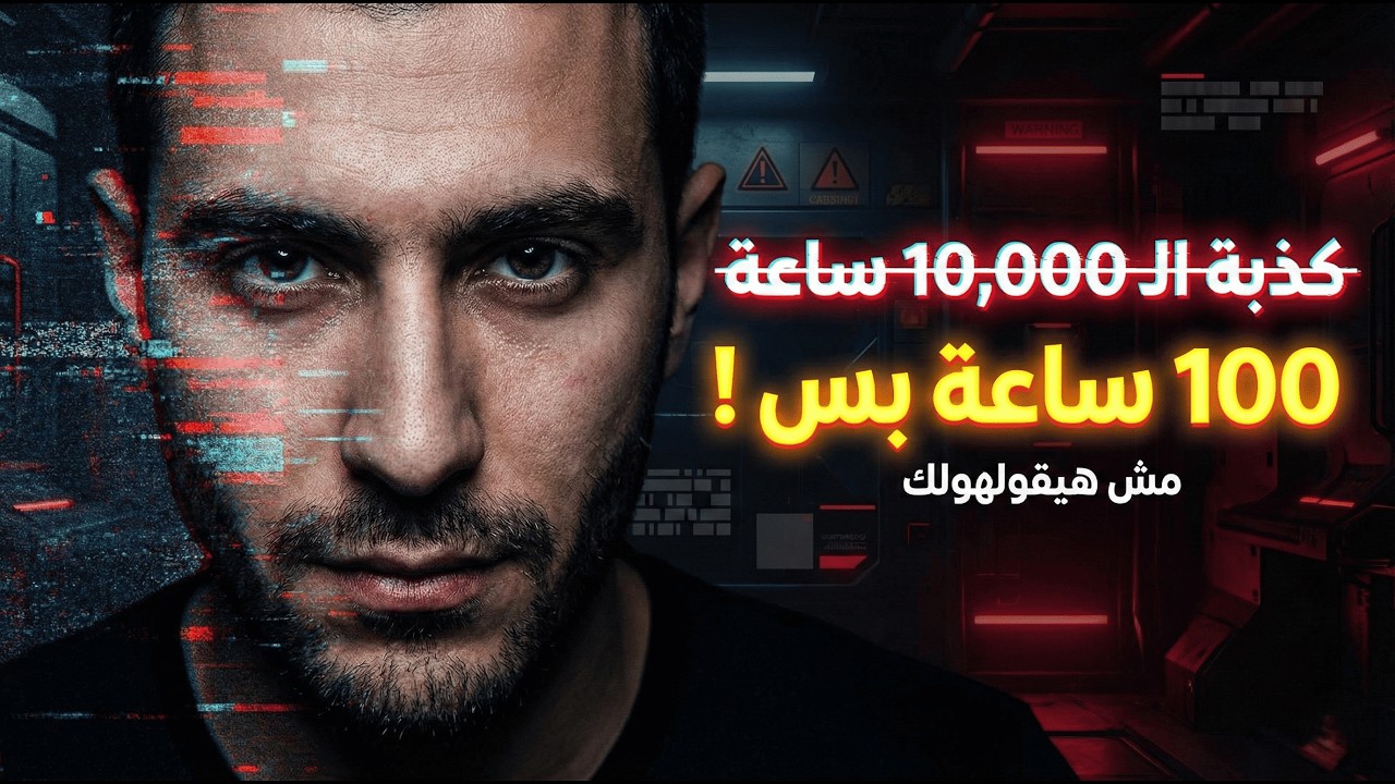 لا تضيع وقتك 🔥 كيف تصبح خبيراً في أي مجال بسرعة البرق؟