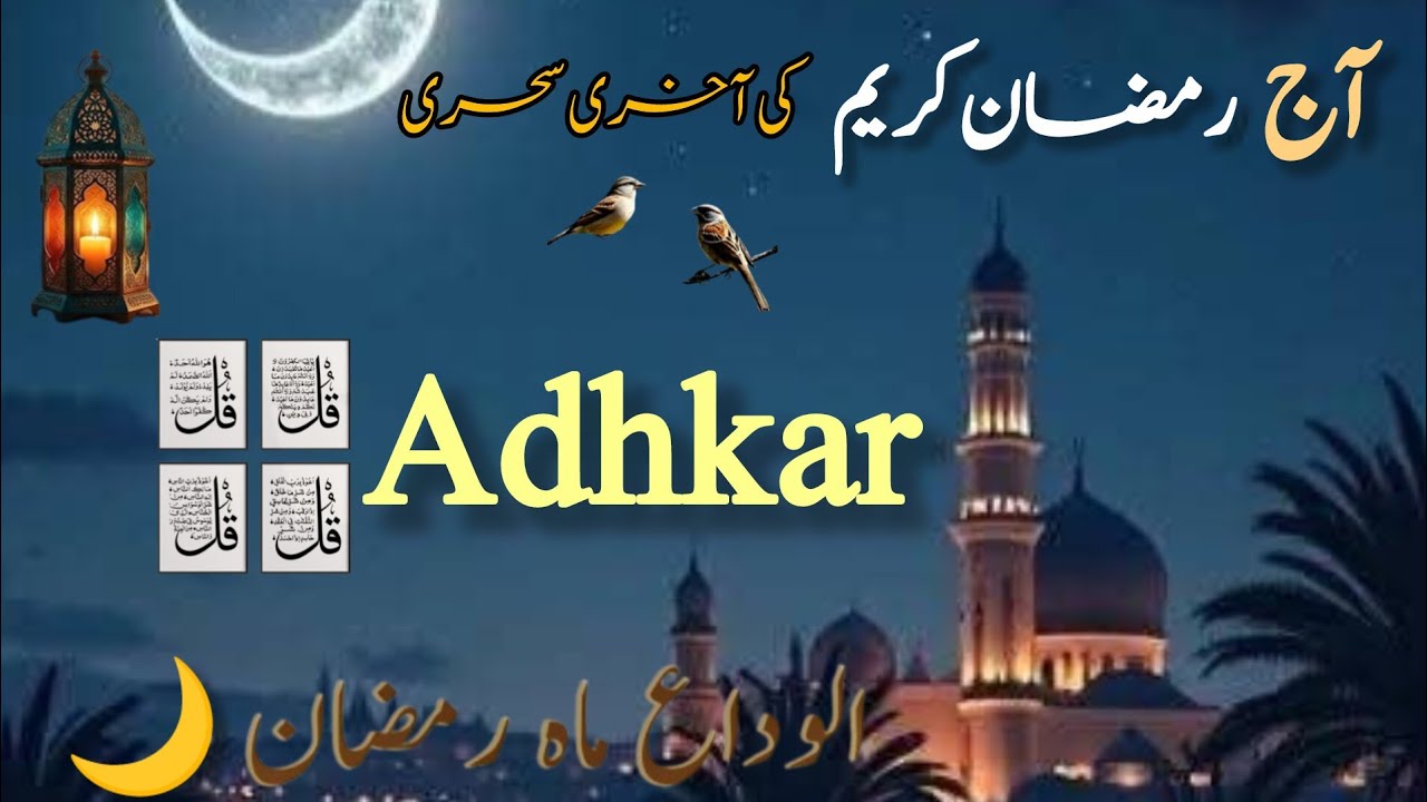 🔴 29 Ramadan Mubarak || Subha k Adhkar || 29 Ramadan sehri | Alwida Mahi Ramadan