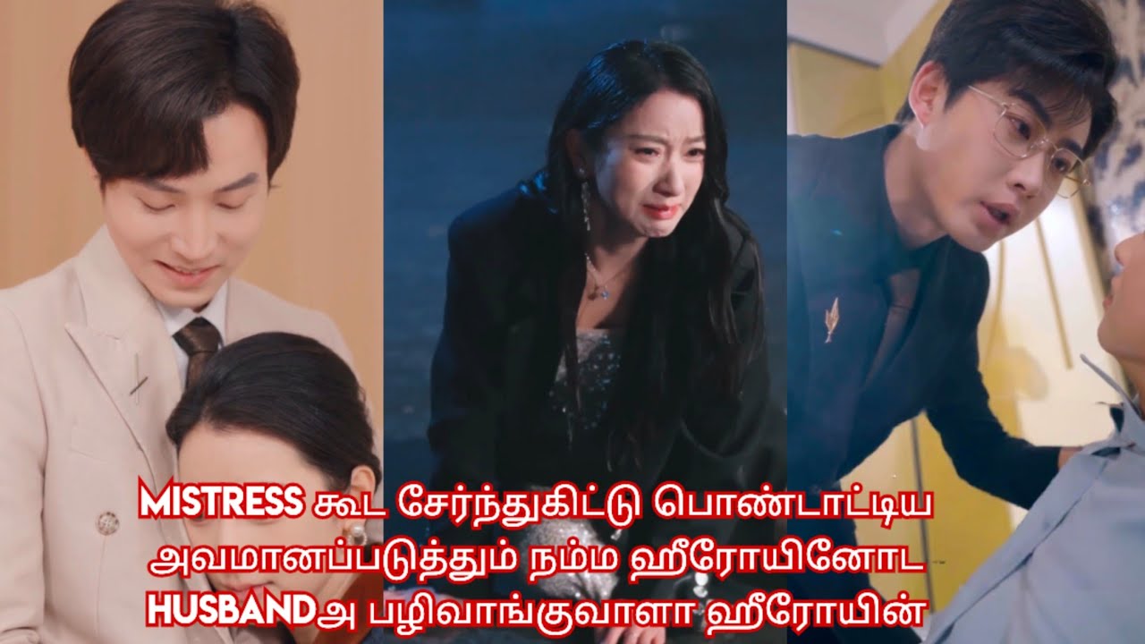 Cheating husband 💔 Brave wife /movie /mini drama /Tamil review /Tamil explanation.🔥