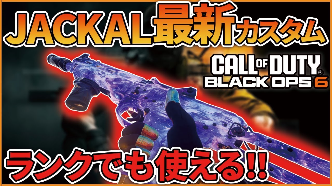 【CoD:BO6】ランクで使える！アプデにより進化した海外で流行りの『JACKAL PDW』カスタムがめちゃくちゃ強い！！【はんてぃ/Rush Gaming】