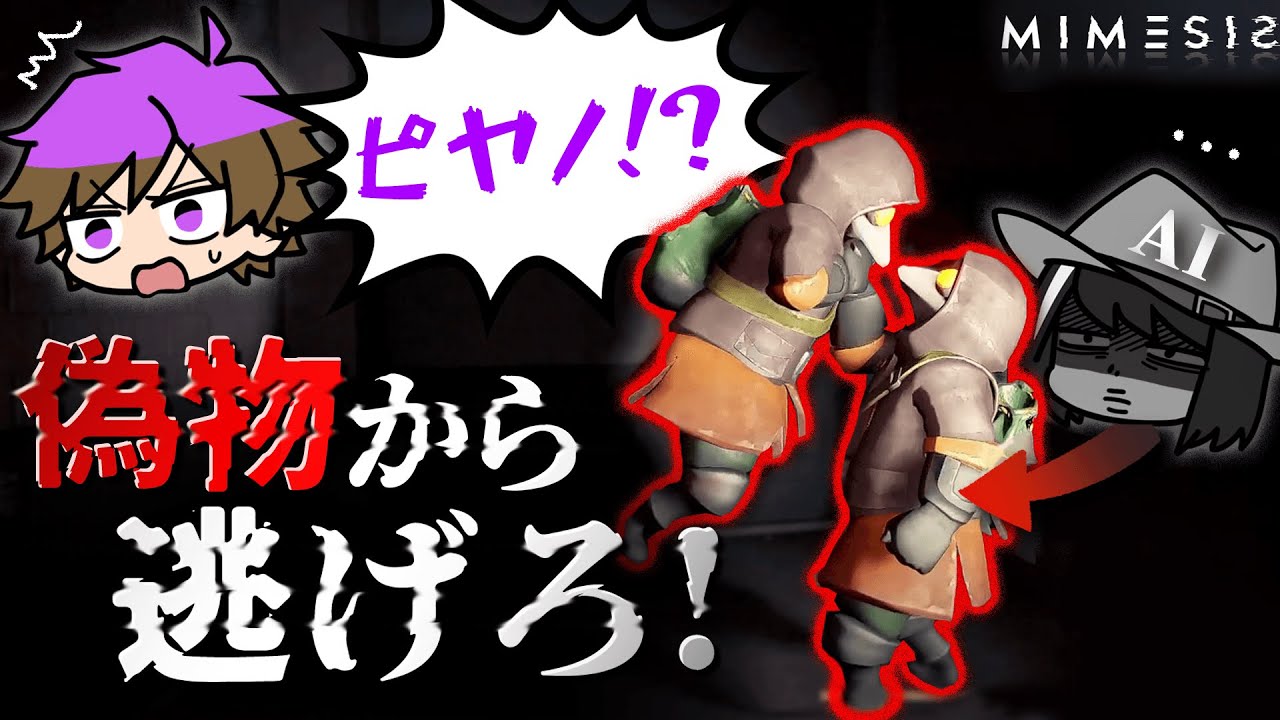 メンバーの真似をしている偽物から逃げながらお金を稼げ！！【MIMESIS】