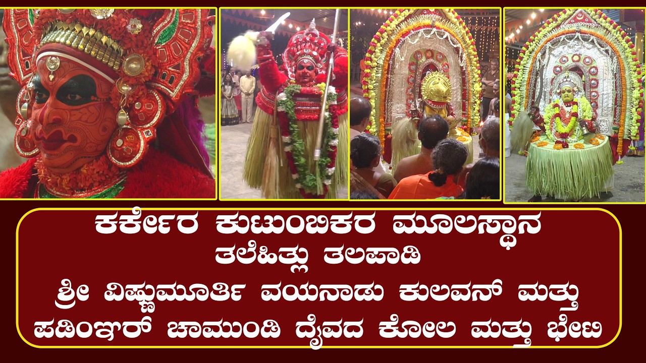 ಕರ್ಕೇರ ಕುಟುಂಬಿಕರ ಮೂಲಸ್ಥಾನ ತಲೆಹಿತ್ಲು |ಶ್ರೀ ವಿಷ್ಣುಮೂರ್ತಿ ವಯನಾಡು ಕುಲವನ್, ಪಡಿಂಞರ್ ಚಾಮುಂಡಿ ದೈವದ ಕೋಲ