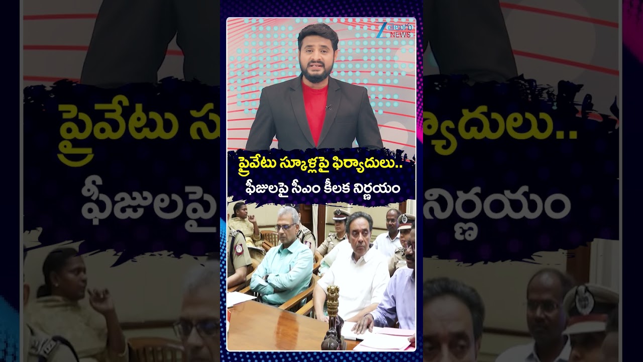 Tamil Nadu CM Vijay's Big Decision on Private School Fee Structure 2026-27 |  ZEE Telugu News