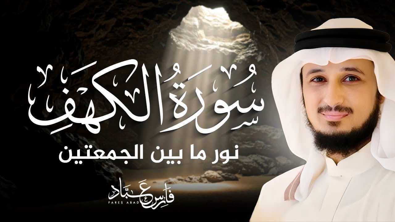 سورة الكهف بصوت فارس عباد |   Surah Al-Kahf