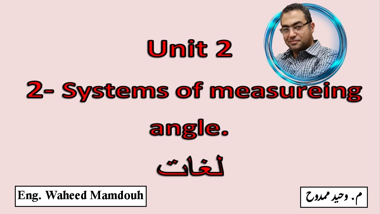 Sec1- 1st term 2.2- Systems of measuring angle (Degree - Radian measure).    شرح ماث أولى ثانوى لغات