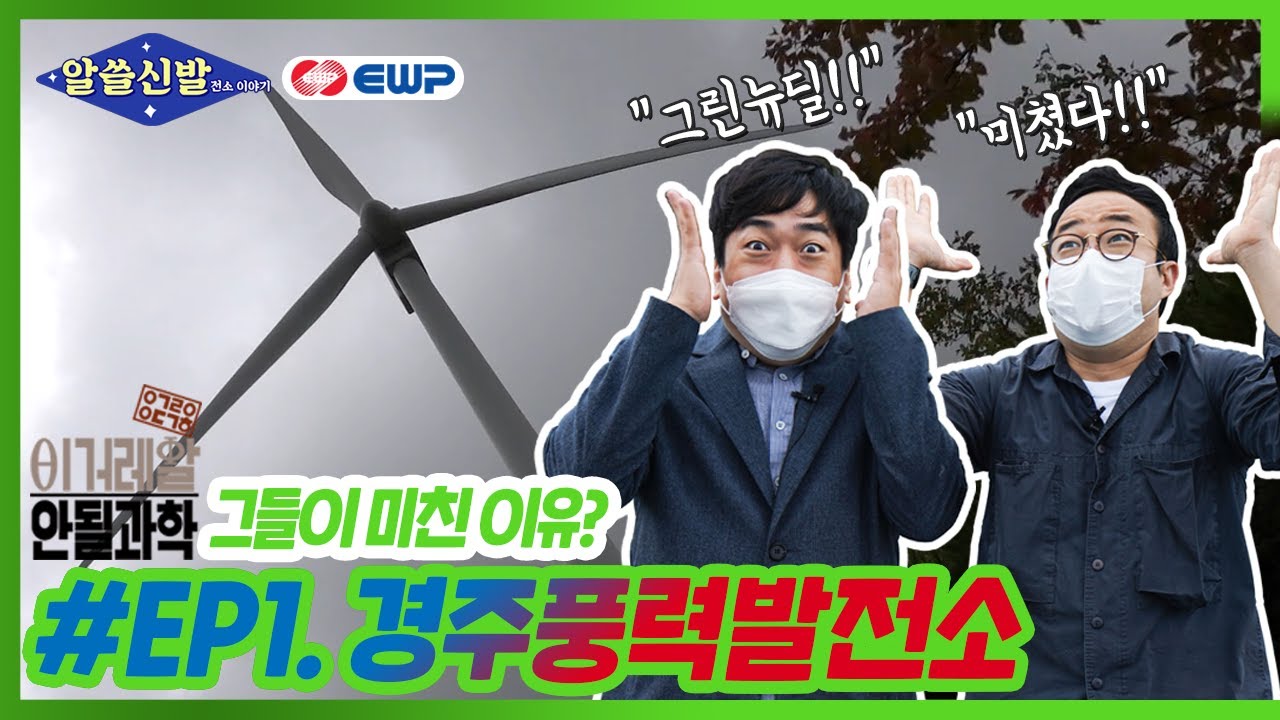 [알쓸신발] EP.01 경주 풍력발전소에 유튜버 '안될과학'이 떴다?｜알아두면 쓸데있는 신비한 발전소 이야기