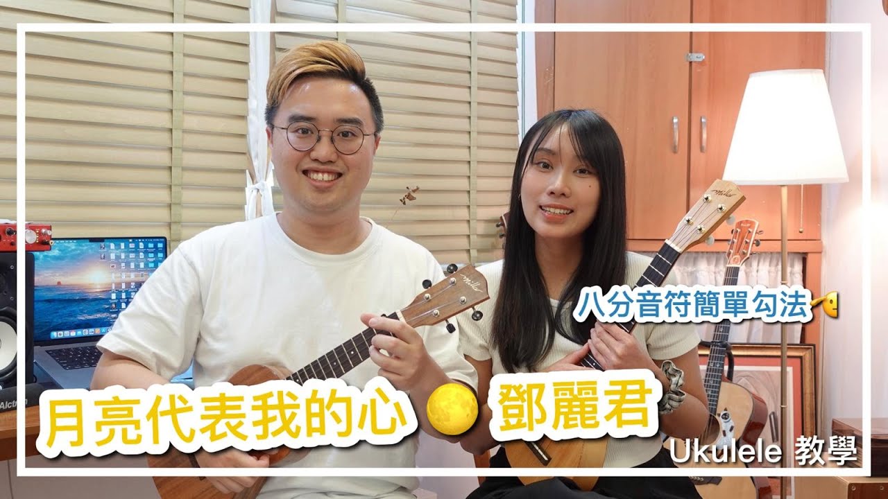 月亮代表我的心 Ukulele教學｜初階彈唱班💪🏻｜C大調和弦，簡單樂譜｜ukulele 教學 ｜經典金曲｜中文字幕｜廣東話歌｜#樂譜分享#雀夫音樂室#中文字幕#moon tang#cantopop