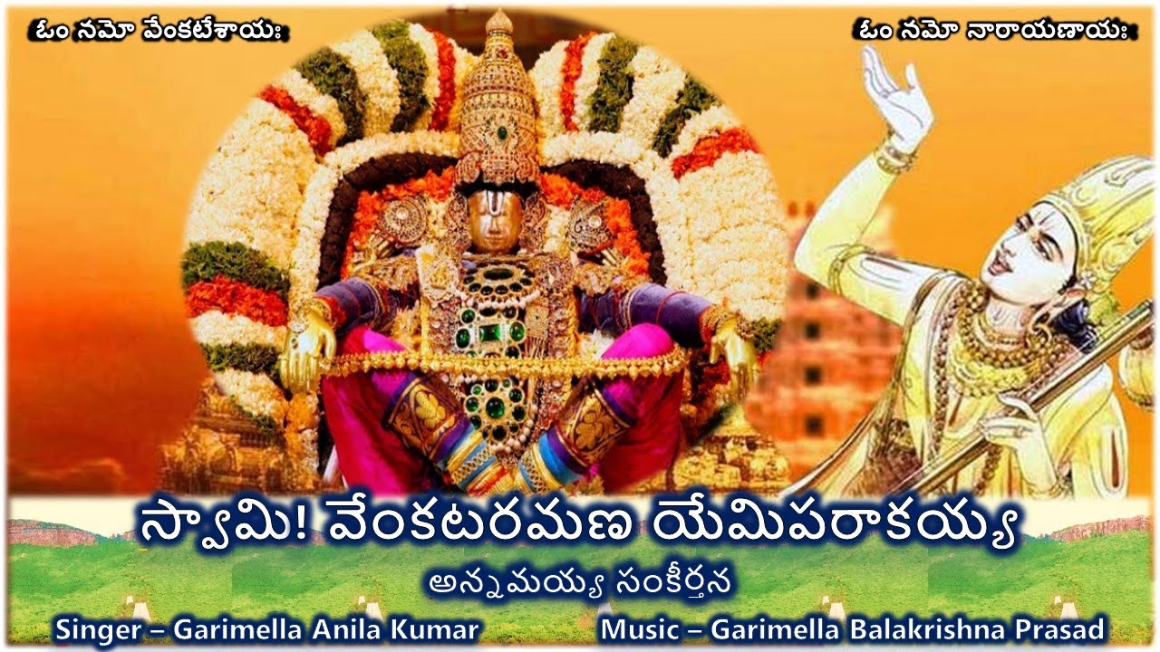 Swami Venkataramana - Annamayya Sankeerthana (స్వామి వేంకటరమణ - అన్నమయ్య సంకీర్తన) Lyrics