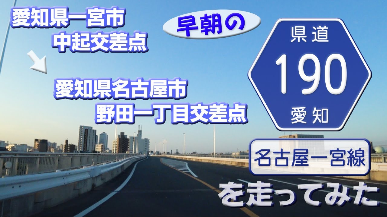 【車載動画】早朝の愛知県道190号名古屋一宮線を走ってみた（愛知県一宮市中起交差点～愛知県名古屋市中川区野田一丁目交差点まで）