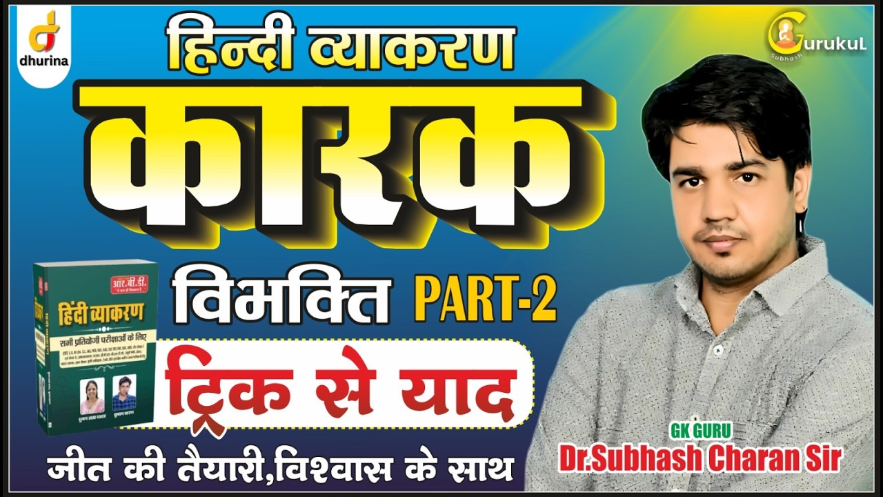 कारक🔥|PART-2|हिंदी व्याकरण|शानदार ट्रिक से|Dr.Subhash Charan Sir#gksubhashcharan #hindi
