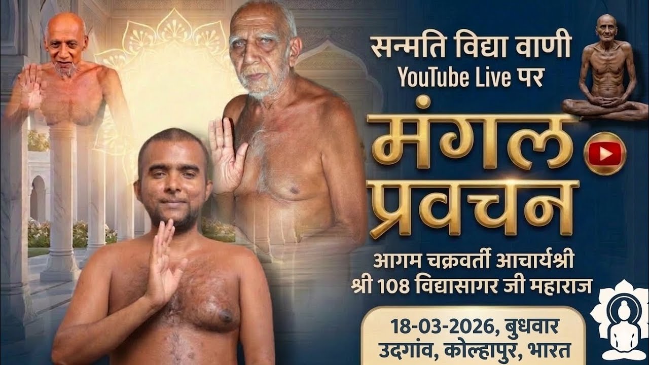18/03/26/इष्टोपदेश पीठिकाश्लोक||6||प्रवचन कर्ता//आगम चक्रवर्ती आचार्य श्री 108 विद्यासागर जी महाराज