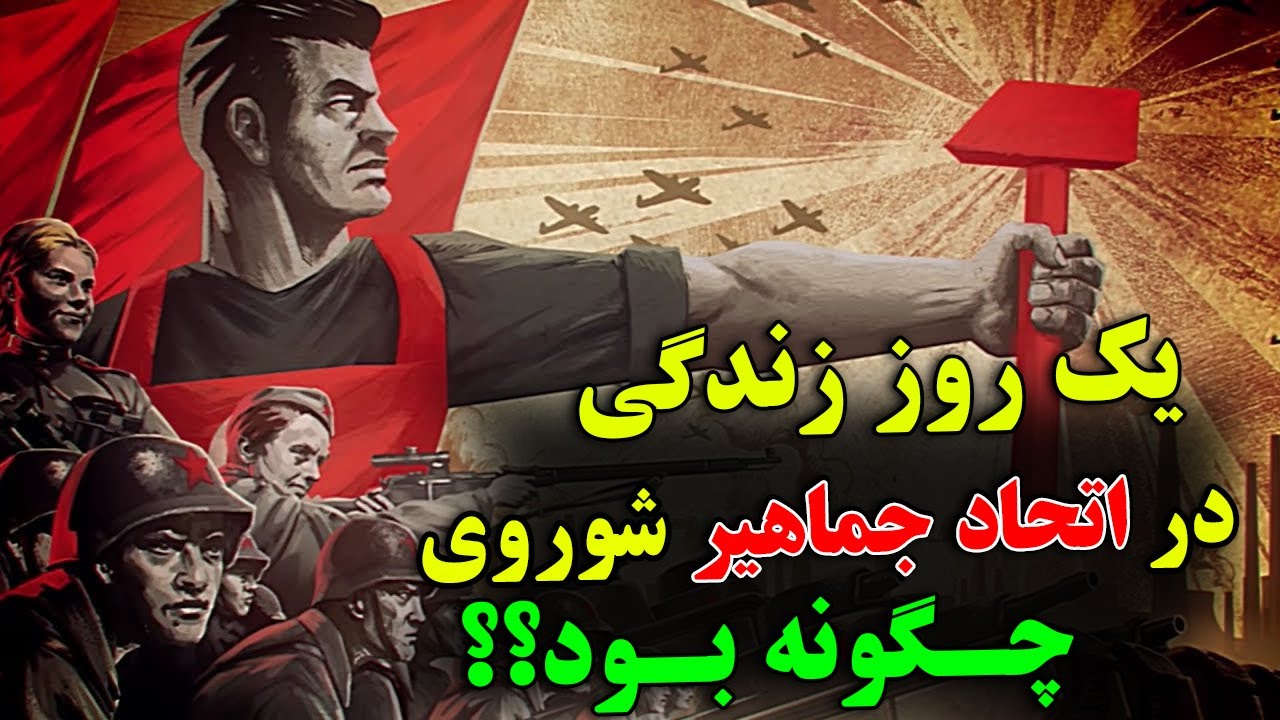 اگر شما در اتحاد جماهیر شوروی زندگی می کردید، یک روز شما، چگونه میگذشت؟ - با دیدگاه خوب و بدش