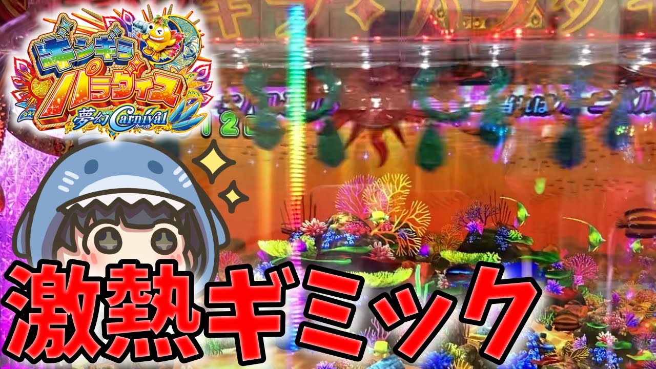 【ギンギラパラダイス 夢幻カーニバル 319】チャンスタイム中に入賞時激アツギミック発動!!【18日目】