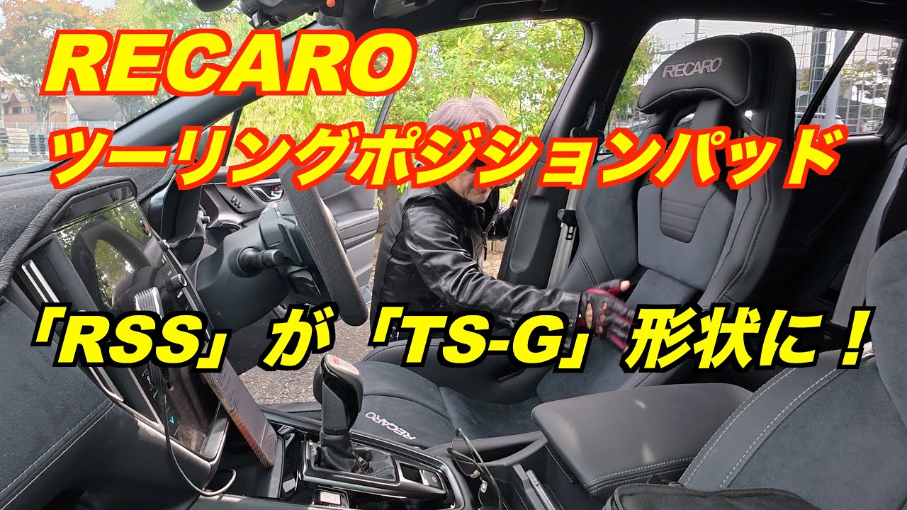 レヴォーグ RECARO RSS用ツーリングポジションパッドの装着　RECARO「RSS」が「TS-G」形状になる