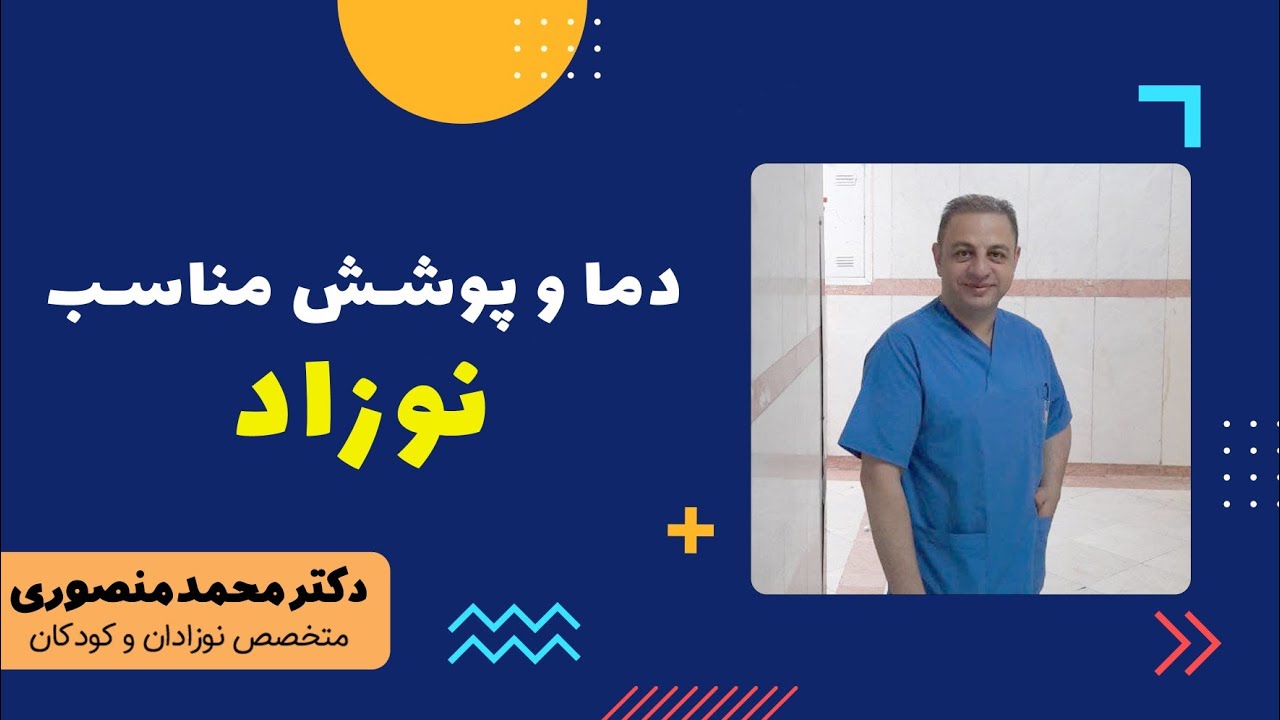 دما و پوشش مناسب نوزاد