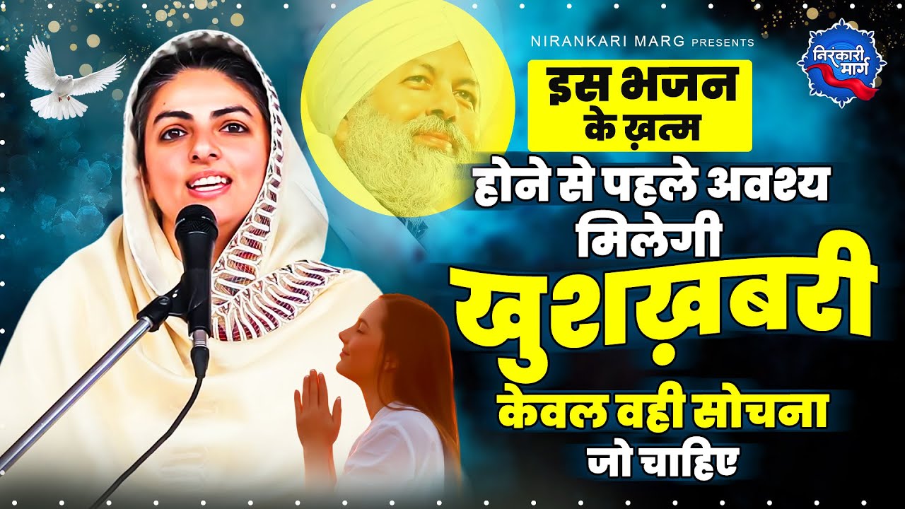 इस भजन के ख़त्म होने से पहले अवश्य मिलेगी ख़ुशख़बरी केवल वही सोचना है जो चाहिए | Nirankari Geet 2024