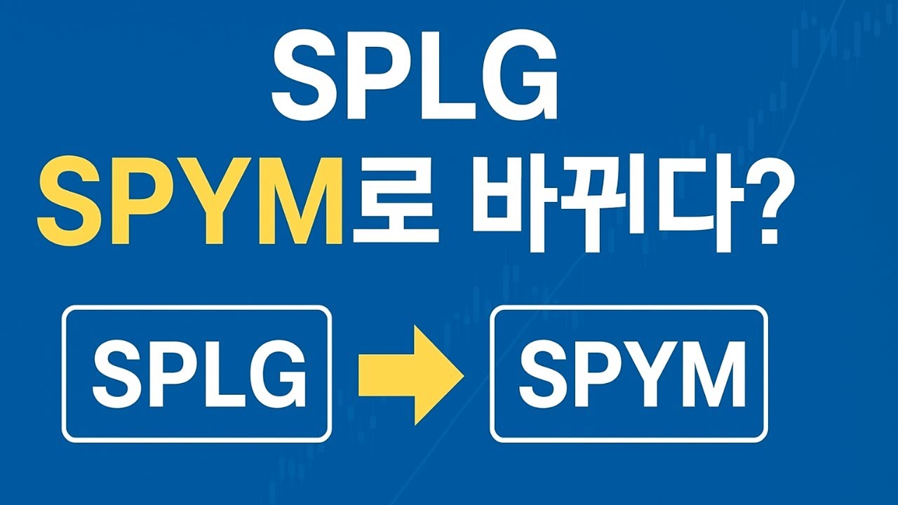 SPLG가 왜 SPYM으로 바뀌었는가? | 2025년 10월 31일부터