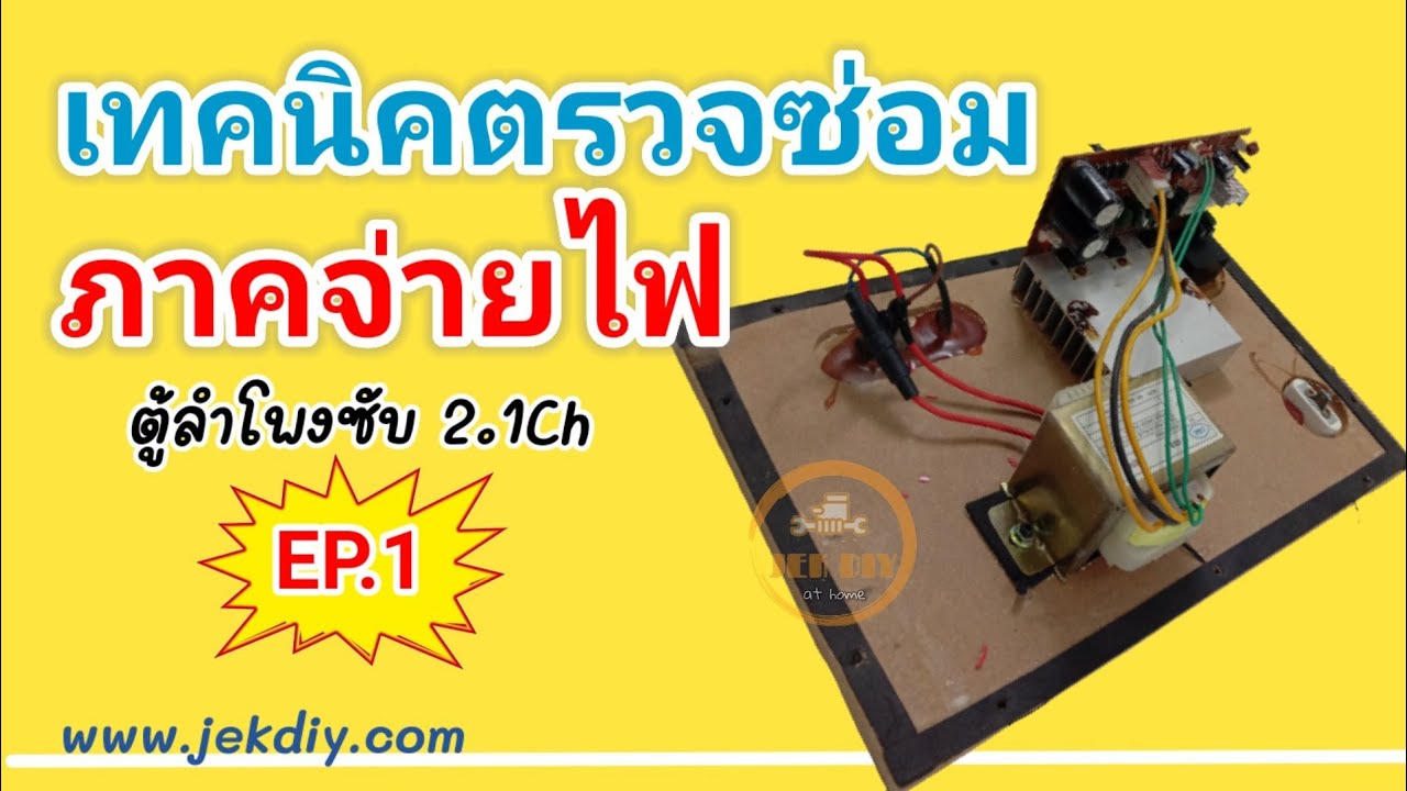 เทคนิคตรวจซ่อมภาคจ่ายไฟตู้ซับ2.1Ch  Ep1