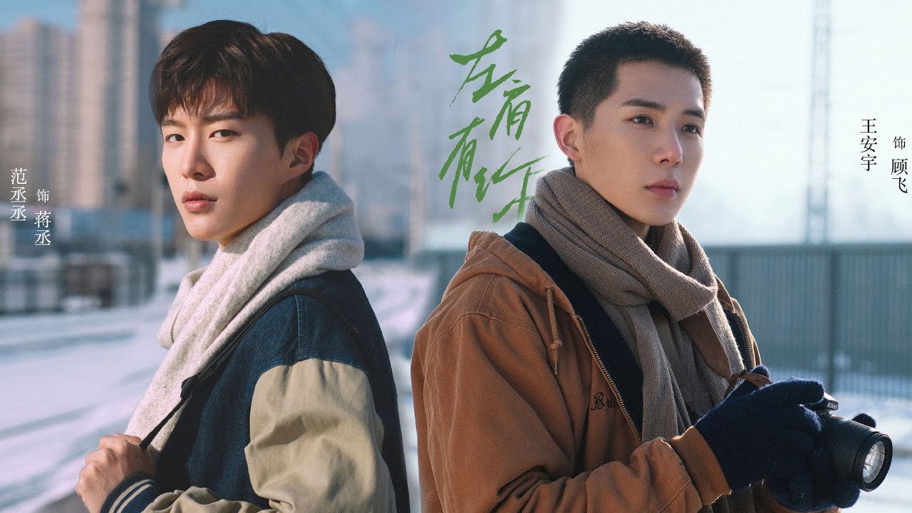 Fan Chengcheng & Wang Anyu Upcoming BL Drama Chasing The Light 左肩有你