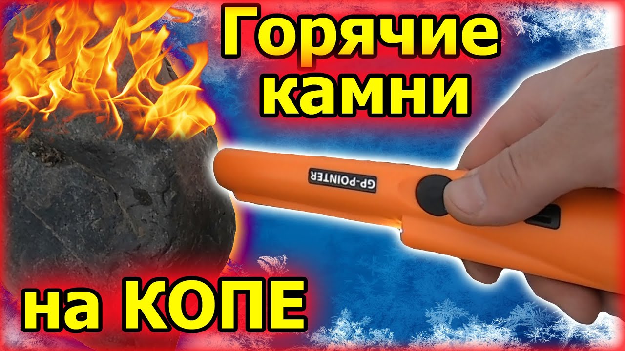 Ложные сигналы на копе. Горячие камни.