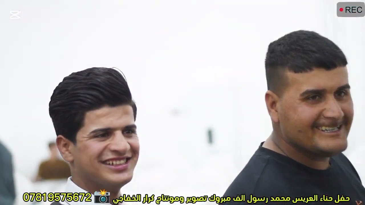 من تصوير حفل حناء العريس محمد رسول تصوير ومونتاج كرار الخفاجي 📸 ➕ الاستفسار على هاذ رقم 07819575672📱