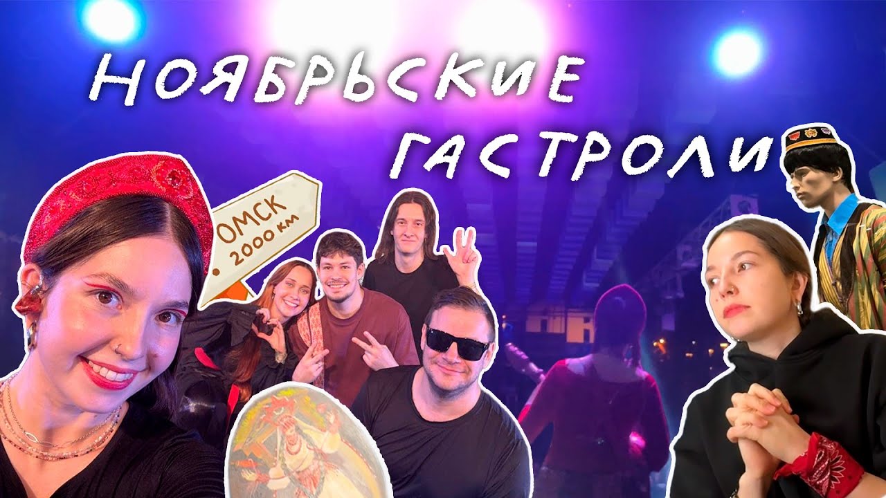 Трёхдневное путешествие до Урала! 🔥 ГАСТРОЛЬНЫЙ ВЛОГ