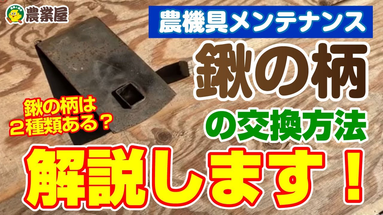 【農機具メンテナンス】鍬の柄の交換方法について解説します！【農業屋】