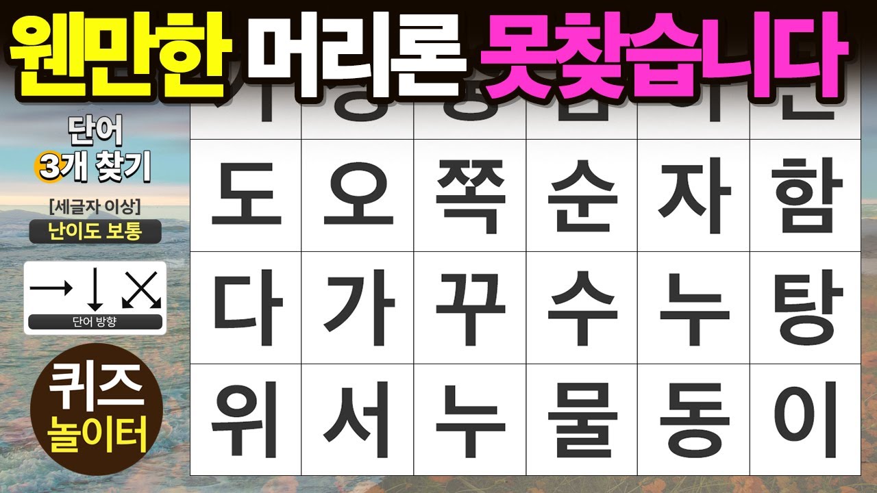 웬만한 머리로는 절대 못 찾습니다 - 숨은단어찾기 · 치매예방 · 치매테스트 · 단어퀴즈 · 낱말퀴즈