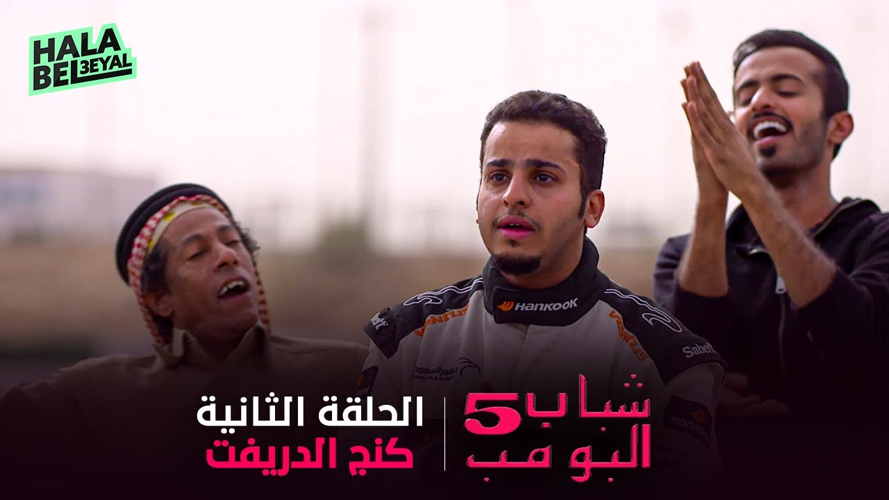 حصرياً شباب البومب 5 | الحلقة 2 الثانية | كنج الدرفت