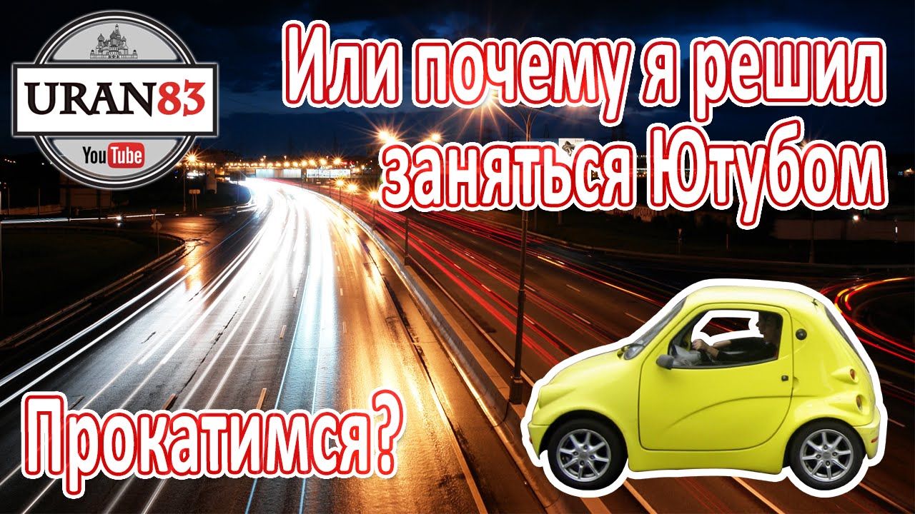 Прокатимся? Почему я решил стать ютубером? Как я снимаю видео? Планы на будущее. Битва замков.