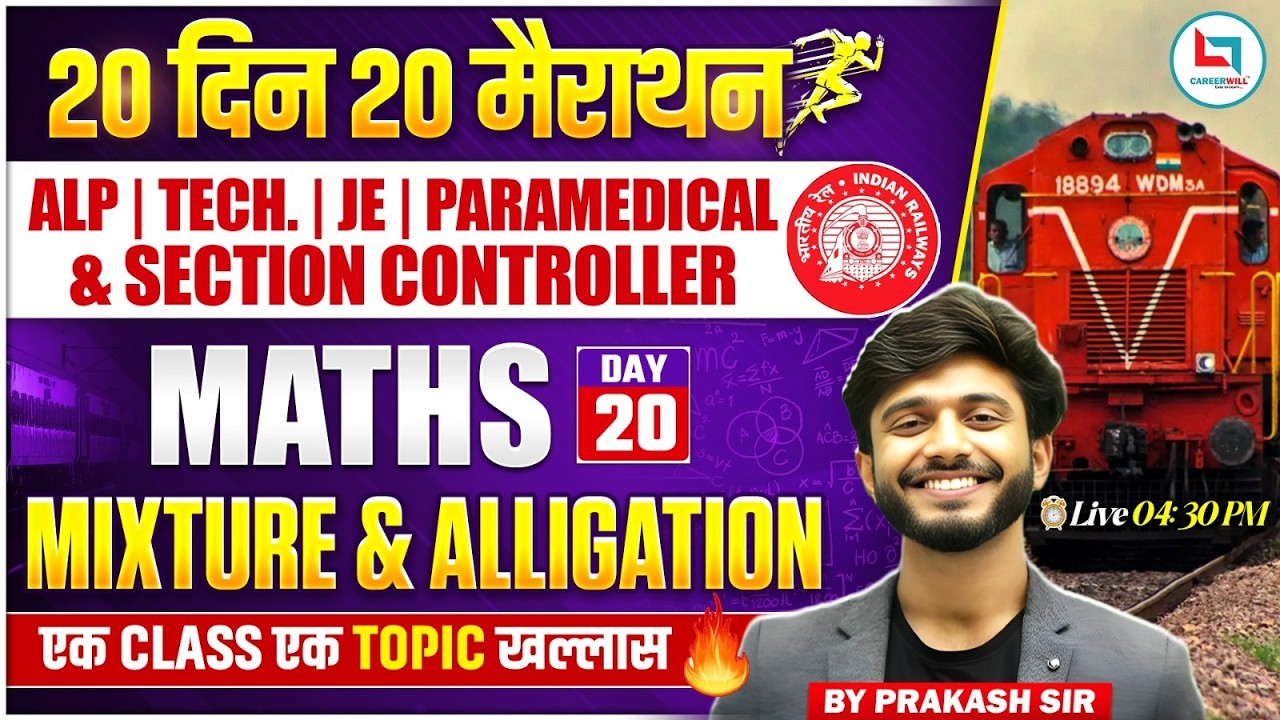 Railway Exam 2026 | Mixture & Alligation | One Shot Class | Railway Maths Classes 2026 | Prakash Sir