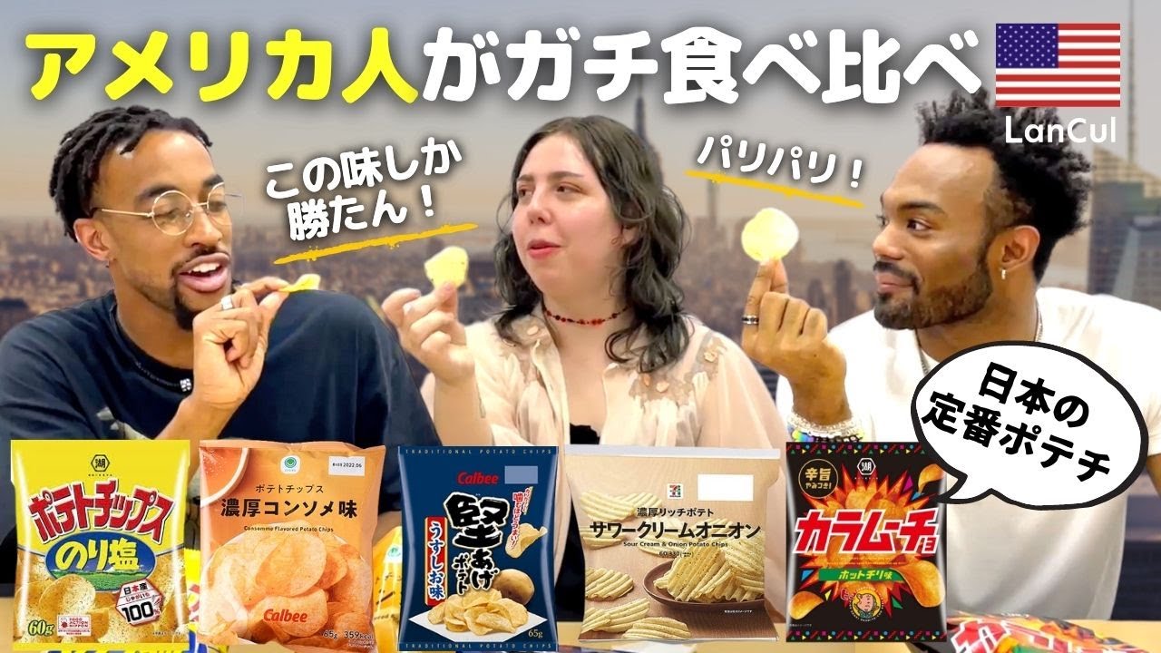 【感動】アメリカにはない最高な味！？日本のポテトチップスを外国人がガチ評価！(海外の反応)