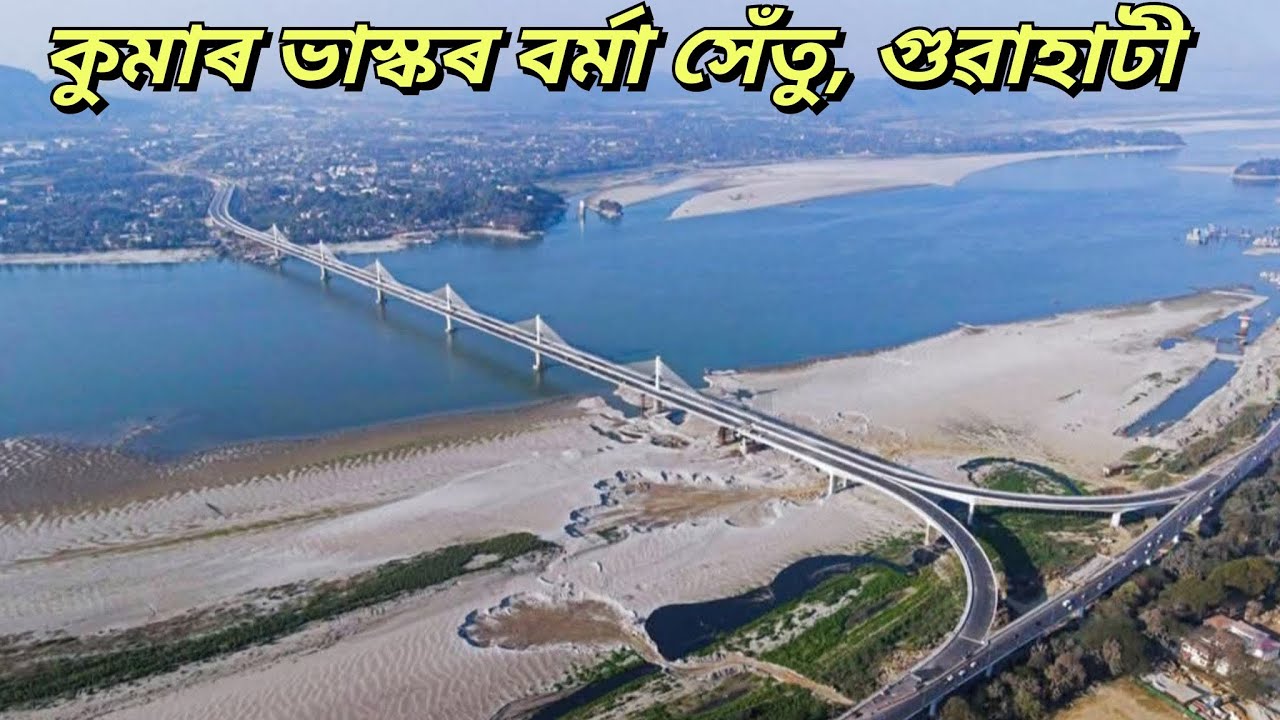 Kumar Bhaskar Burma bridge in Guwahati, Assam কুমাৰ ভাস্কৰ বৰ্মা সেঁতু 