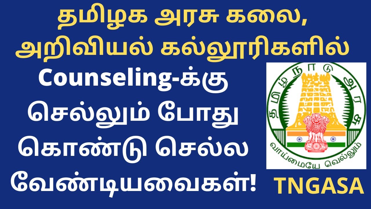 TNGASA 2022|Counseling-க்கு செல்லும் போது கொண்டு செல்ல   வேண்டியவைகள்|Documents for Counseling|Tamil